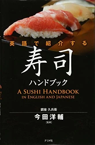A Sushi Handbook in English and Japanese by Imada, Yosuke