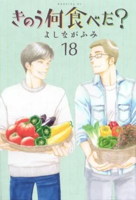 What Did You Eat Yesterday? 18 by Yoshinaga, Fumi